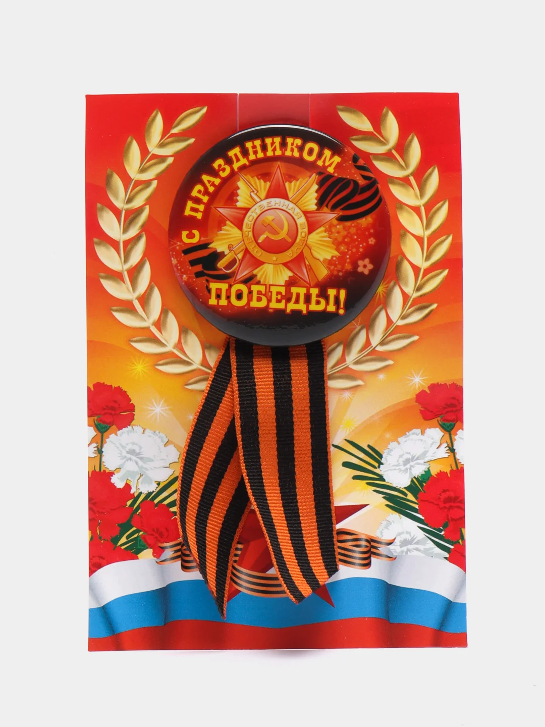 Желтый значок 9 мая, георгиевская брошь, георгиевская лента