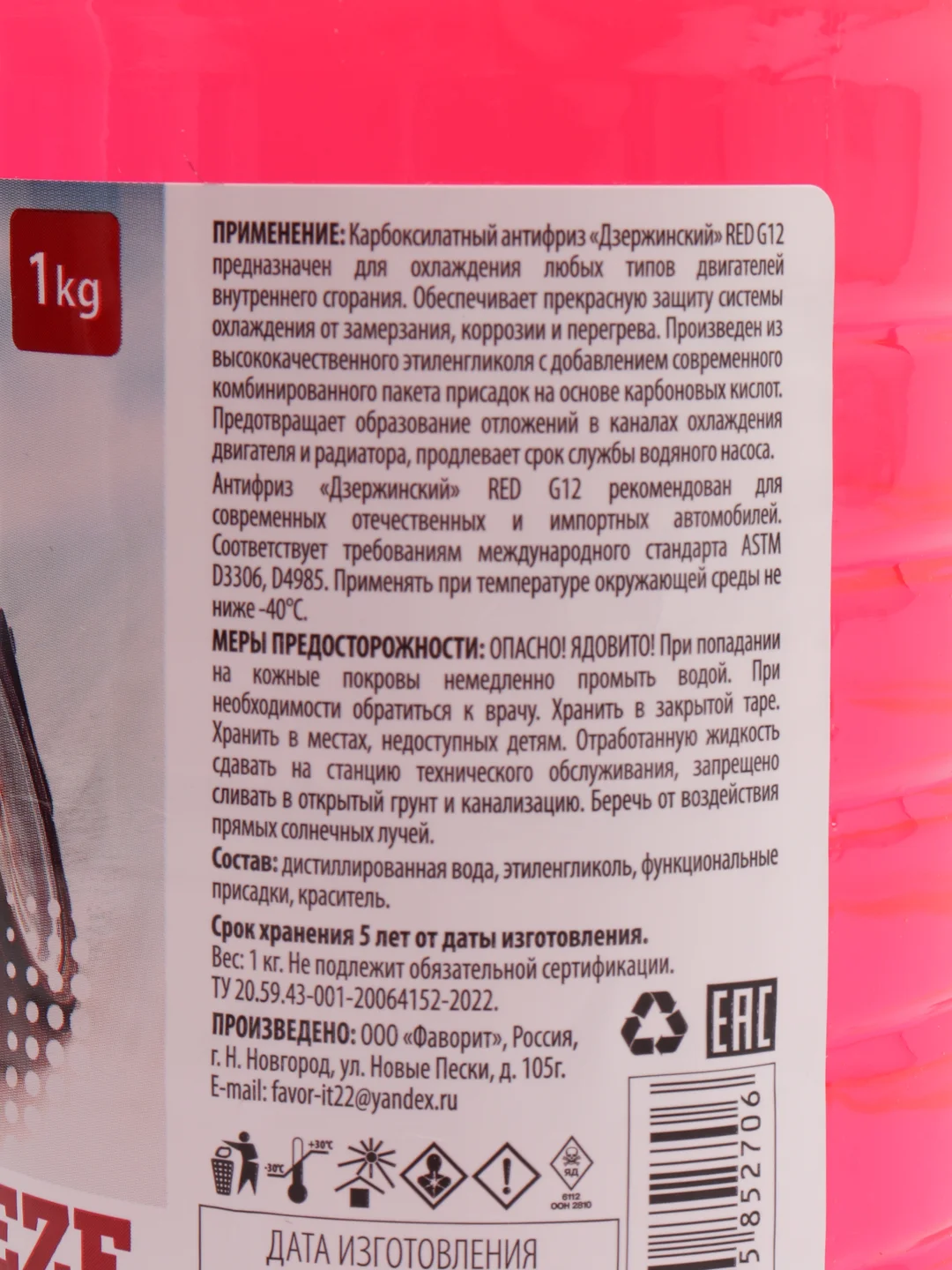 Жидкость охлаждающая "Антифриз Дзержинский ГОСТ" G12, красный, 1 кг