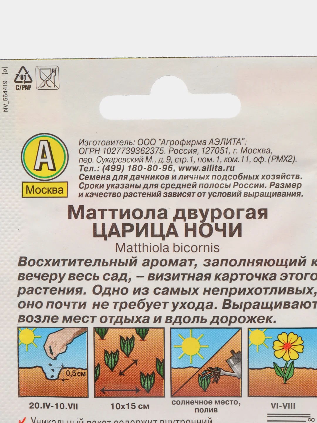 Маттиола "Царица ночи" (семена, цветы)