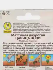 Маттиола "Царица ночи" (семена, цветы)