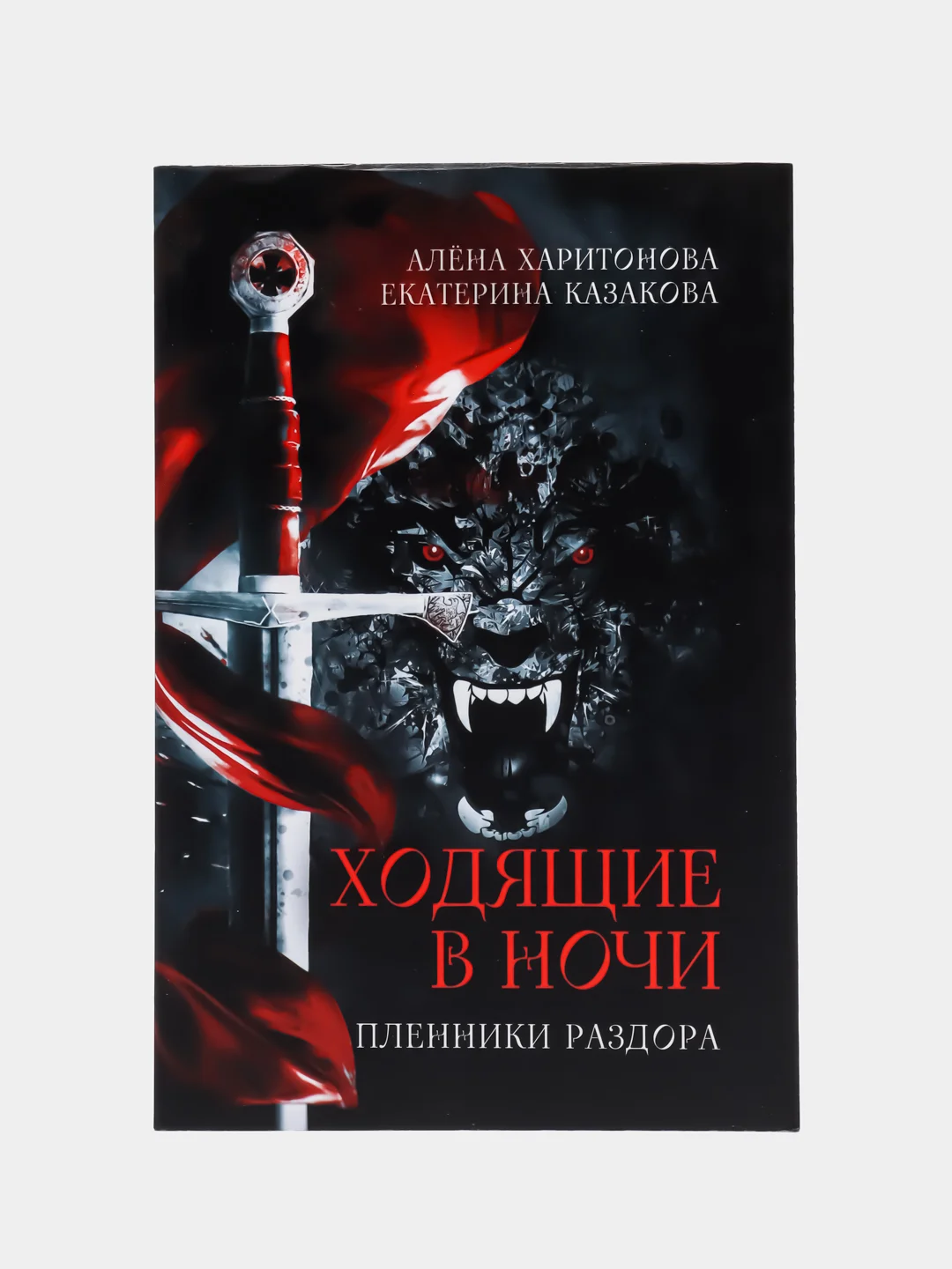 Ходящие в ночи Кн. 3: Пленники раздора, Казакова Е.В., Харитонова А.