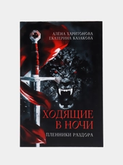 Ходящие в ночи Кн. 3: Пленники раздора, Казакова Е.В., Харитонова А.