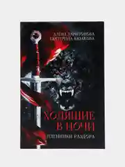 Ходящие в ночи Кн. 3: Пленники раздора, Казакова Е.В., Харитонова А.