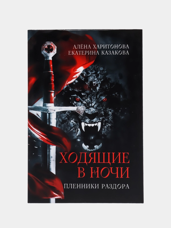 Ходящие в ночи Кн. 3: Пленники раздора, Казакова Е.В., Харитонова А.