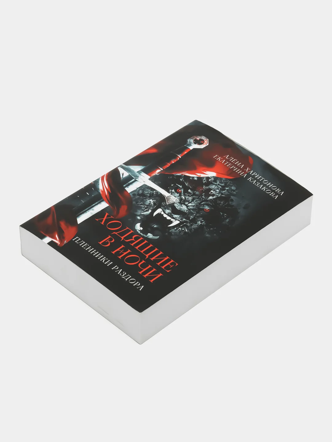 Ходящие в ночи Кн. 3: Пленники раздора, Казакова Е.В., Харитонова А.