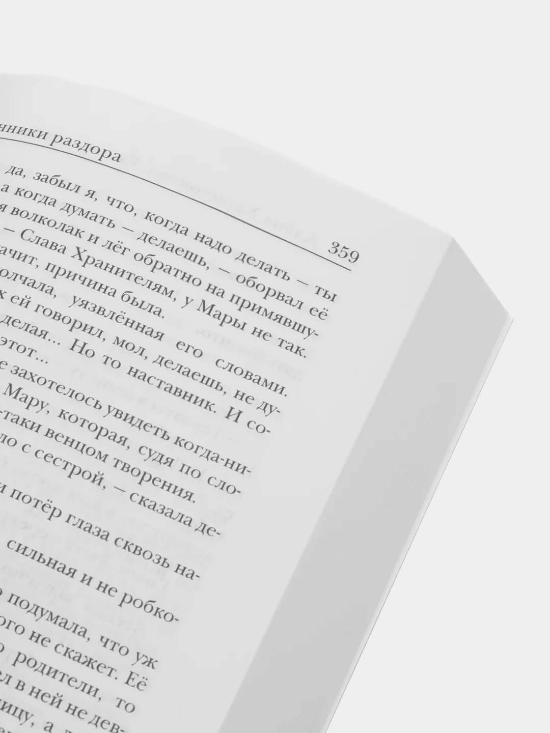 Ходящие в ночи Кн. 3: Пленники раздора, Казакова Е.В., Харитонова А.