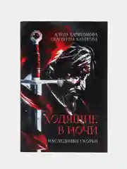 Ходящие в ночи Кн. 2: Наследники скорби, Казакова Е.В., Харитонова А.