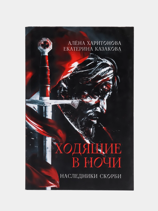 Ходящие в ночи Кн. 2: Наследники скорби, Казакова Е.В., Харитонова А.