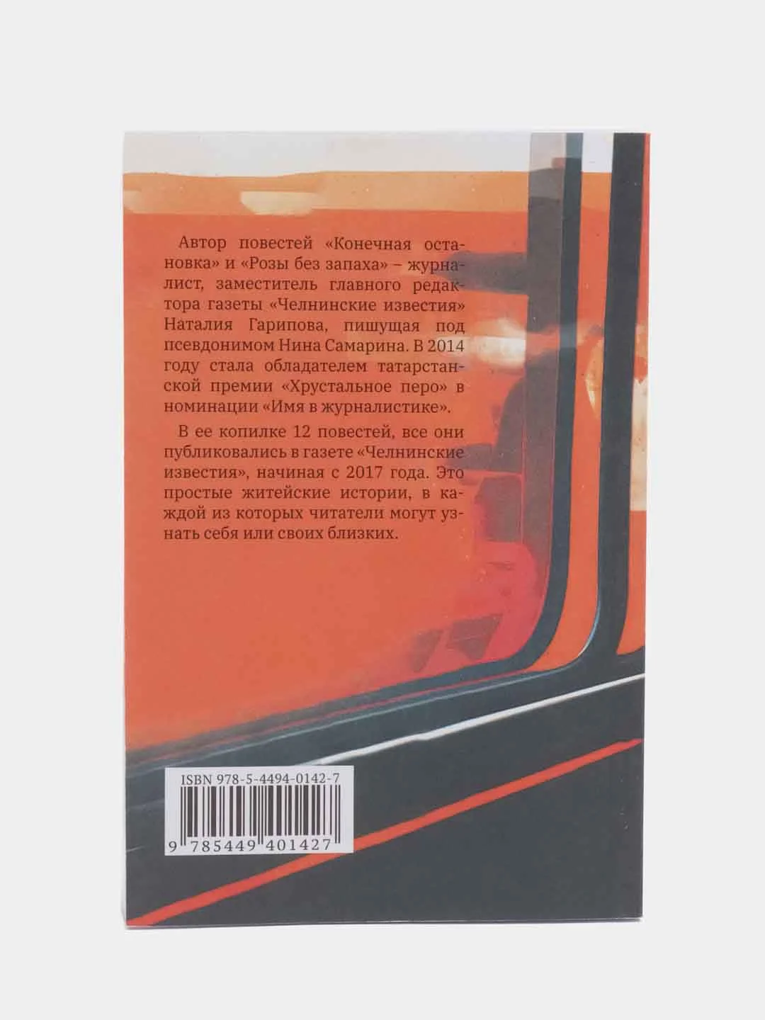 Книга на русском языке "Конечная остановка" (покет). ТАТМЕДИА
