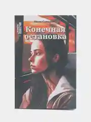 Книга на русском языке "Конечная остановка" (покет). ТАТМЕДИА