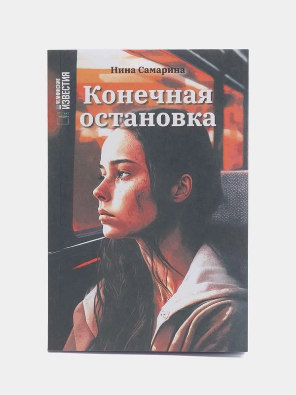 Книга на русском языке "Конечная остановка" (покет). ТАТМЕДИА
