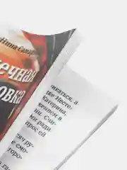 Книга на русском языке "Конечная остановка" (покет). ТАТМЕДИА