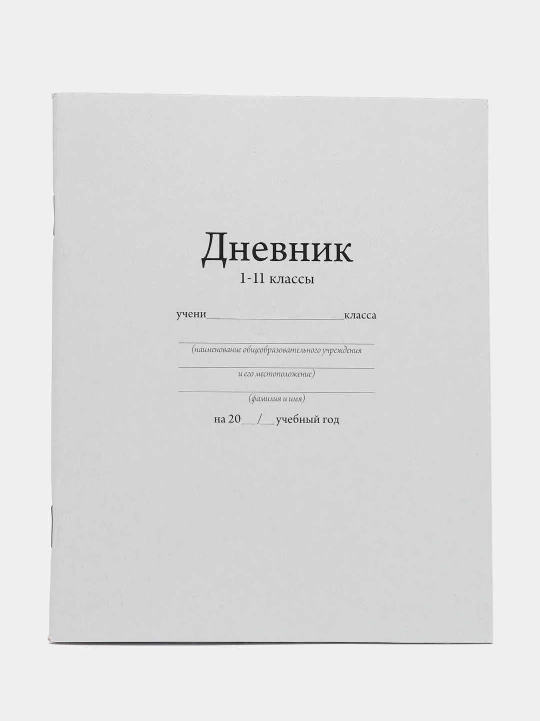 Белый дневник школьный