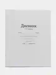 Белый дневник школьный