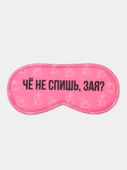 Маска для сна "Чё не спишь, зая?"