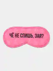 Маска для сна "Чё не спишь, зая?"