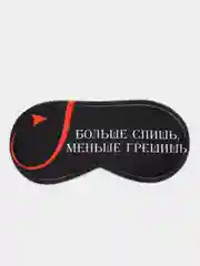 Маска для сна "Больше спишь, меньше грешишь"