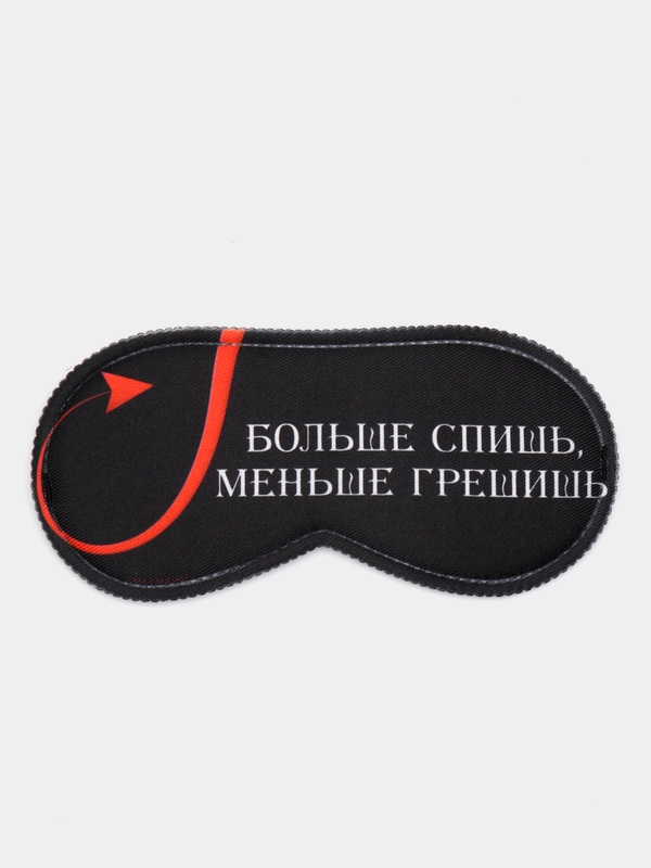 Маска для сна "Больше спишь, меньше грешишь"