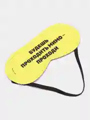 Маска для сна "Проходи"