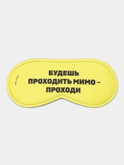 Маска для сна "Проходи"