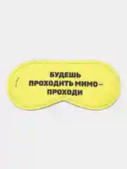 Маска для сна "Проходи"