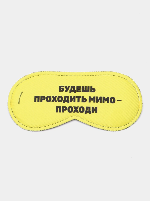 Маска для сна "Проходи"