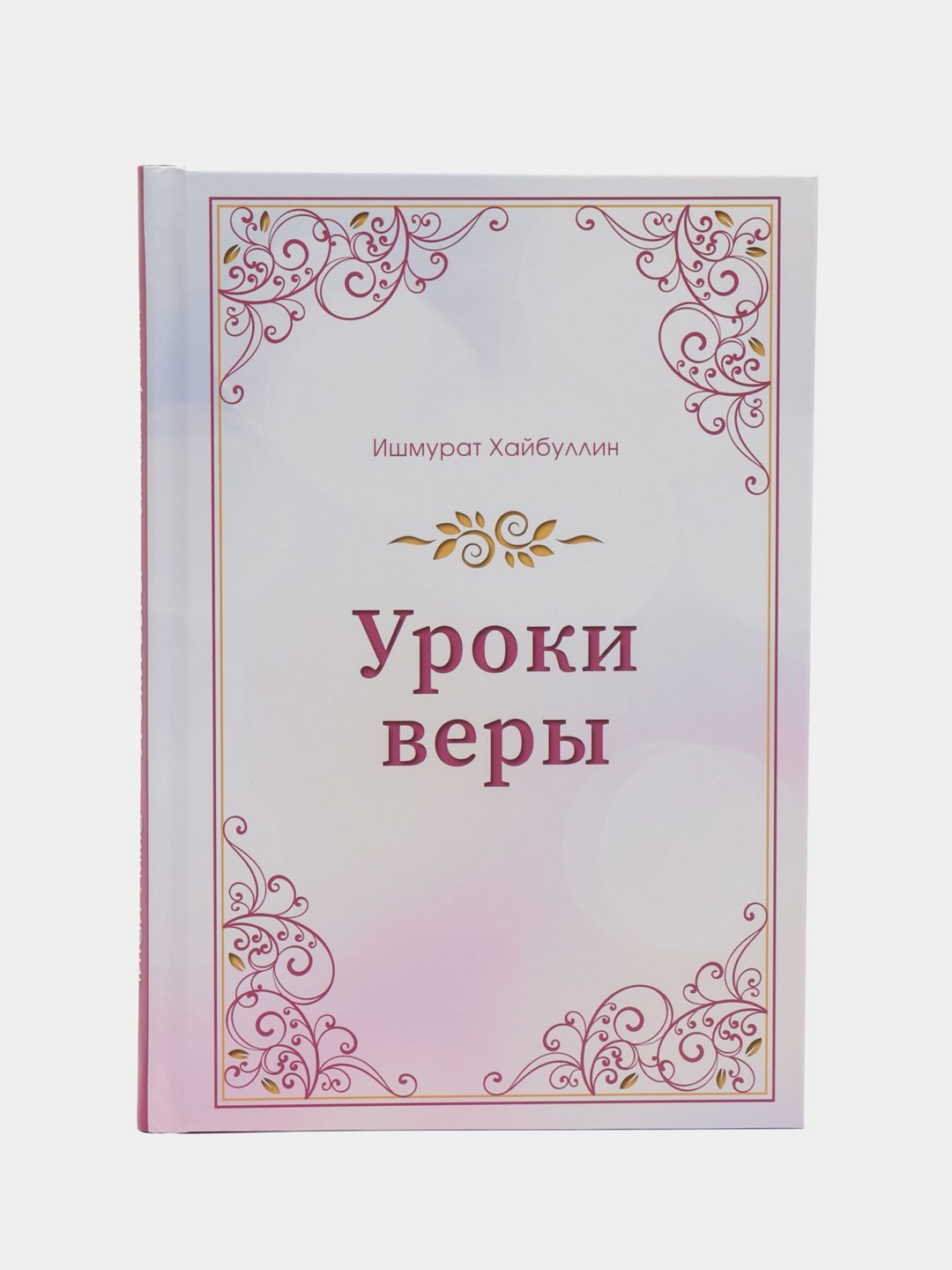 ЧИТАЙ-УММА/Книга"Урокиверы".Серияисламскиекнигикупитьпоцене0₽винтернет-магазинеKazanExpress