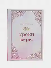 ЧИТАЙ-УММА / Книга "Уроки веры". Серия исламские книги