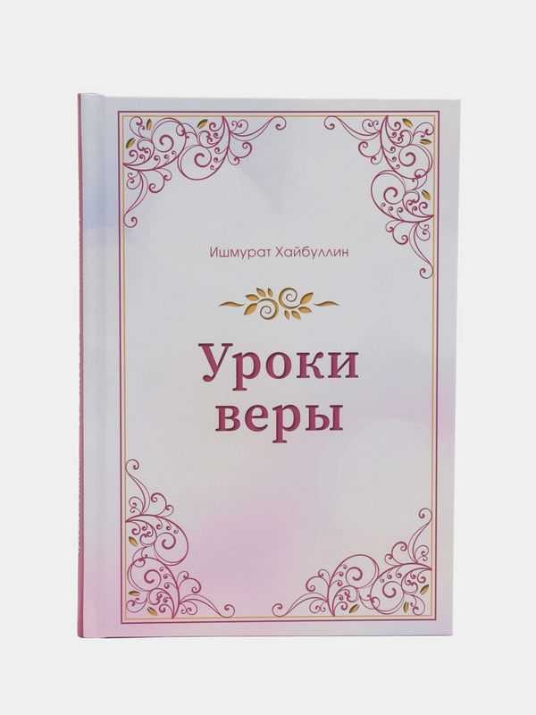 ЧИТАЙ-УММА / Книга "Уроки веры". Серия исламские книги
