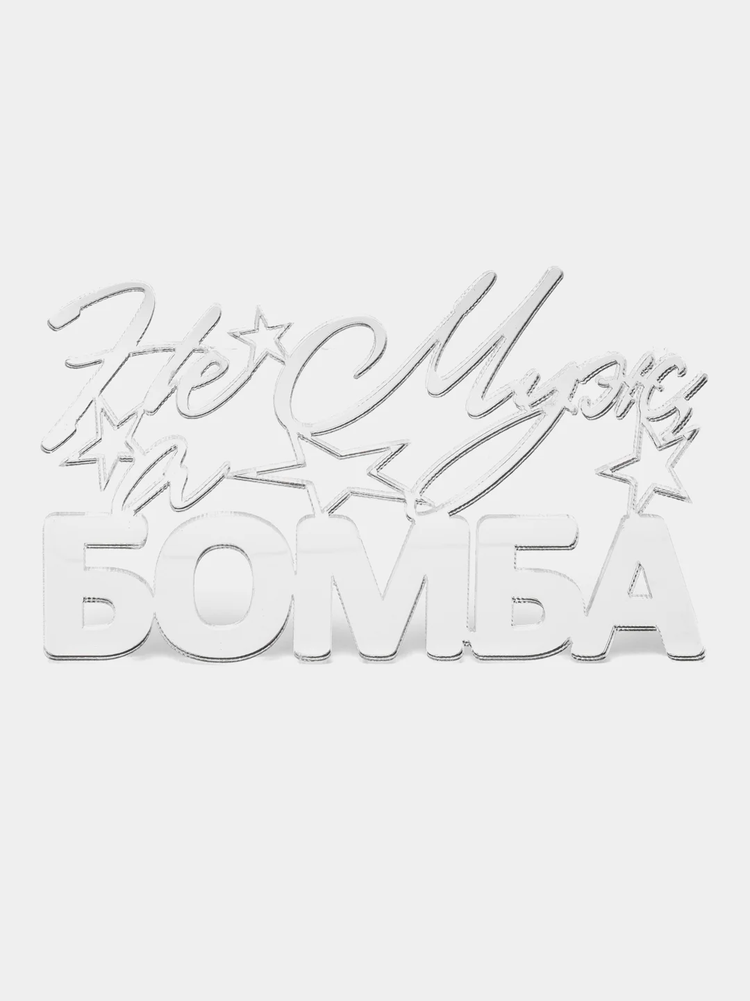 Серебряный топпер #Т35 с надписью "Не Муж, а Бомба" из зеркального акрила для торта