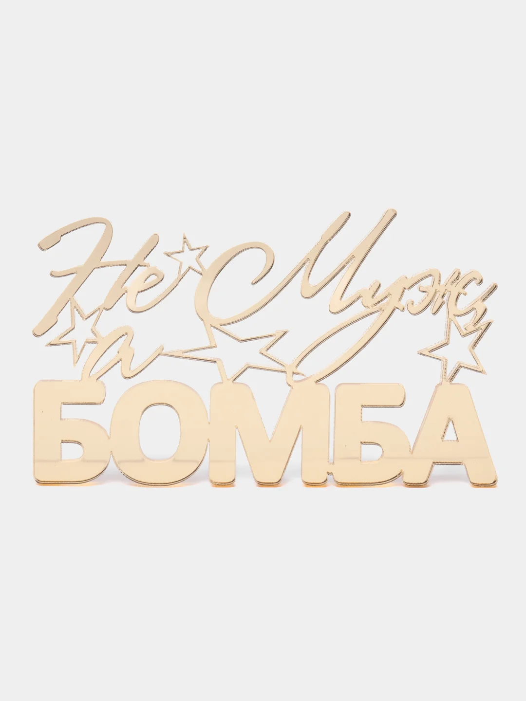 Золотой топпер #Т35 с надписью "Не Муж, а Бомба" из зеркального акрила для торта