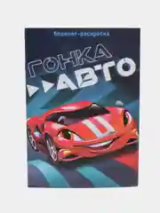 Темно-синий раскраска "Машинки", на скрепке, А5, 8 страниц