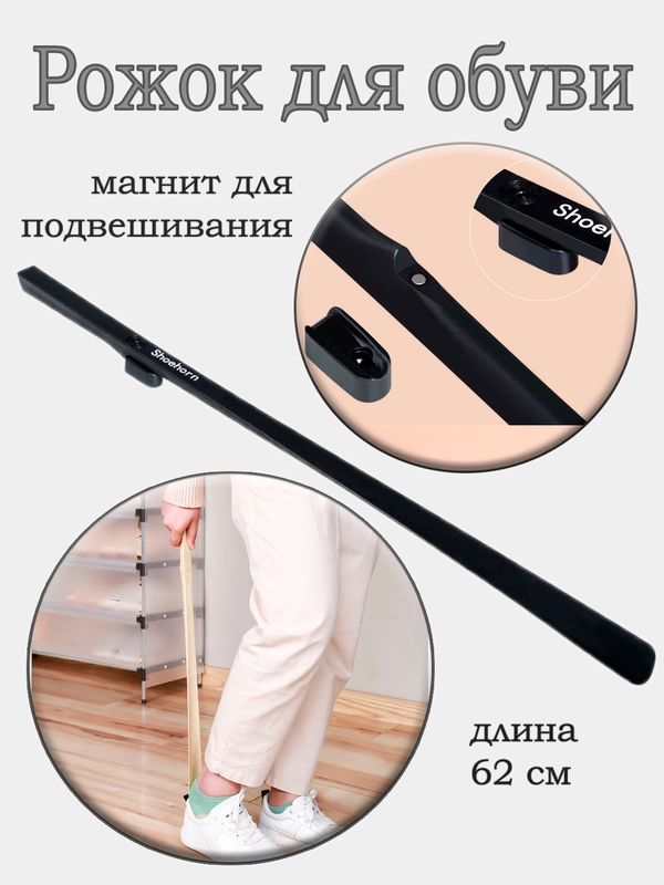 Ложка для обуви с магнитом для подвешивания 62,5 см