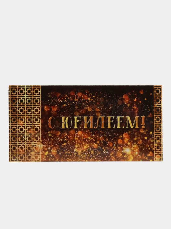 Конверт открытка для денег "С Юбилеем"