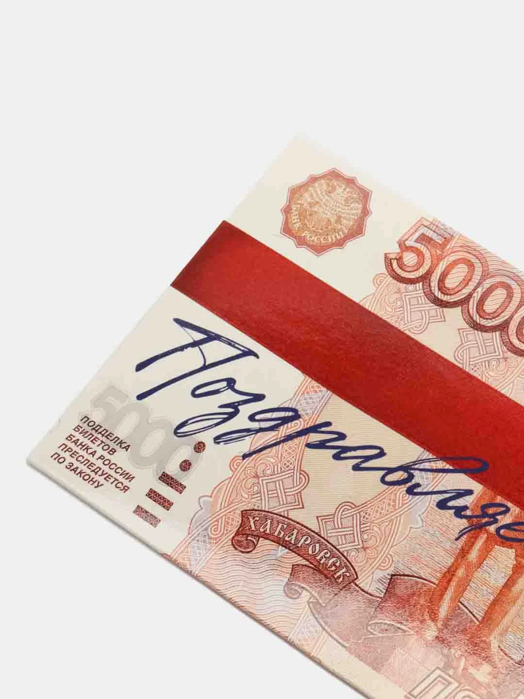 Алый конверт открытка для денег "Поздравляем"/Поздравляю