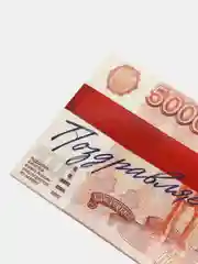 Алый конверт открытка для денег "Поздравляем"/Поздравляю