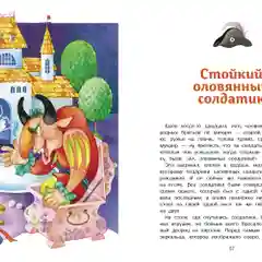 Стойкий оловянный солдатик и другие сказки
