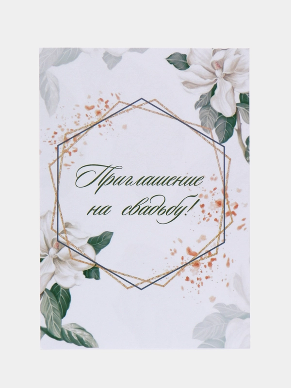 Приглашение на свадьбу, 10 х 15 см, 10 штук