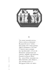 Евгений Онегин : роман в стихах. Пушкин А.С., худож. Гельмерсен В.В