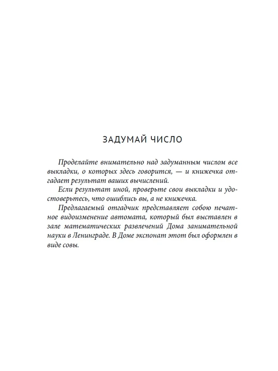 Задумай число, Математический отгадчик, Я. И. Перельман