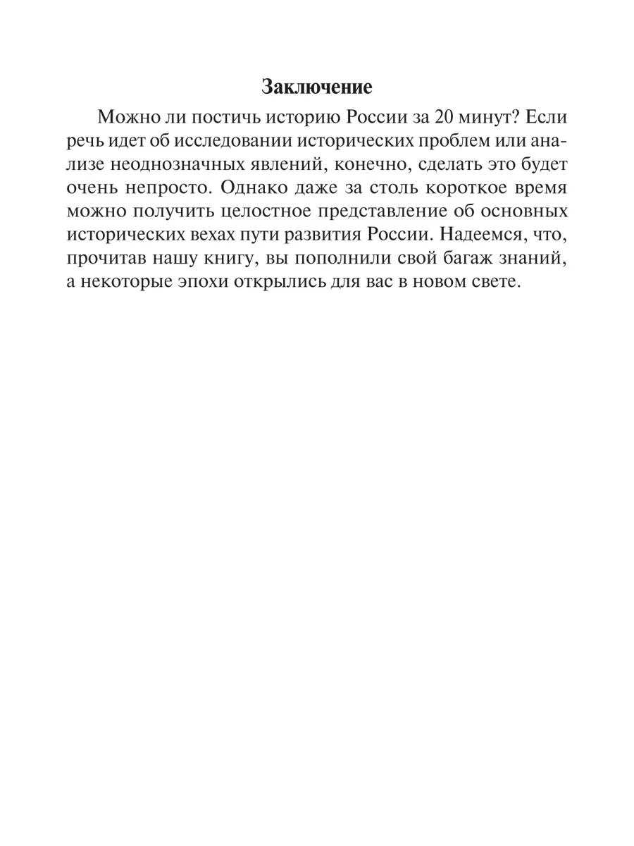 История России за 20 минут с иллюстрациями. Сафразьян А.Л