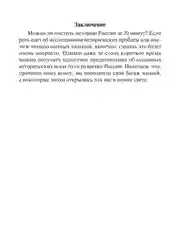 История России за 20 минут с иллюстрациями. Сафразьян А.Л