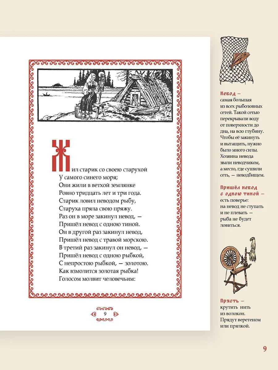 Сказка о рыбаке и рыбке. Пушкин А.С. Подробный иллюстрированный комментарий