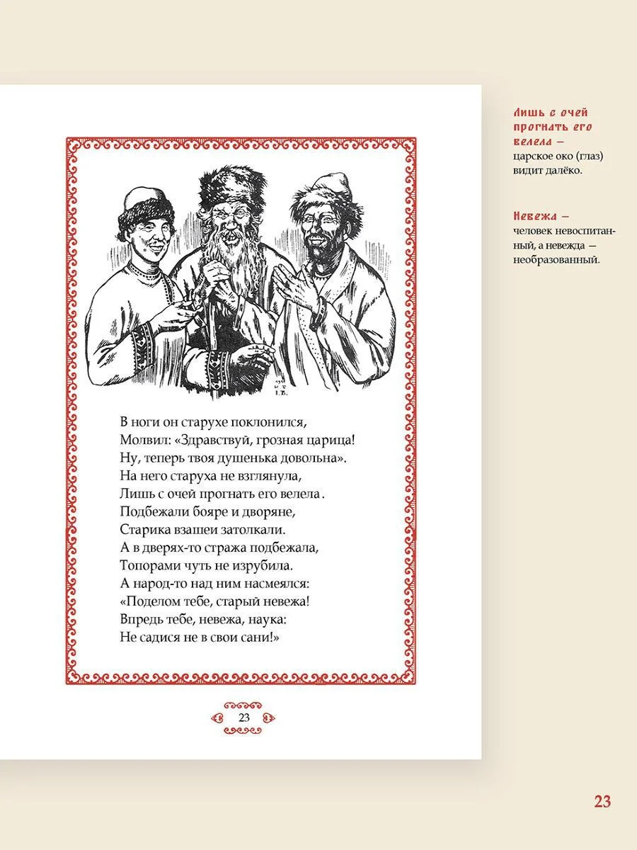 Сказка о рыбаке и рыбке. Пушкин А.С. Подробный иллюстрированный комментарий