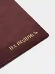 Папка адресная А4 канцелярская для документов и грамот, на подпись до 100 листов, 127152
