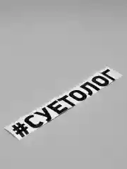 Наклейка на авто "Суетолог"