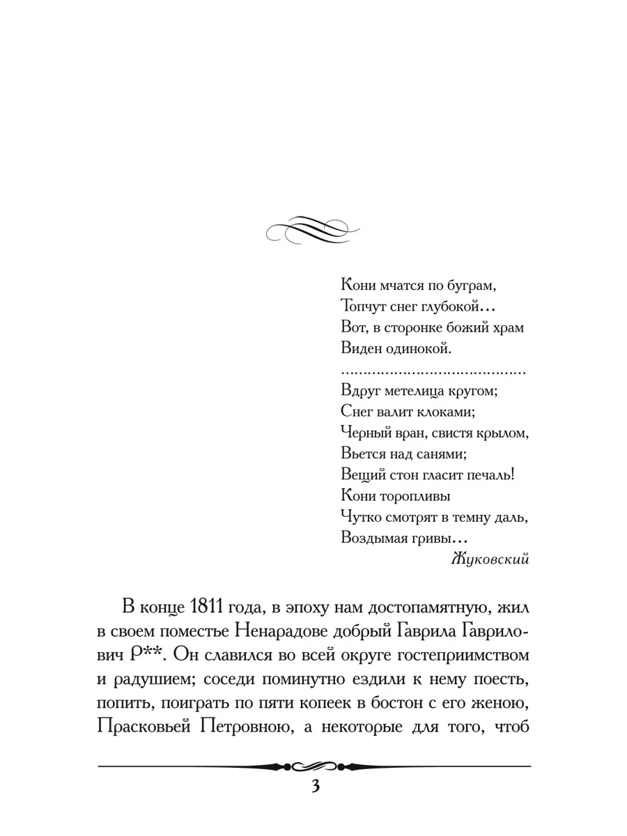 "Метель", Пушкин А.С