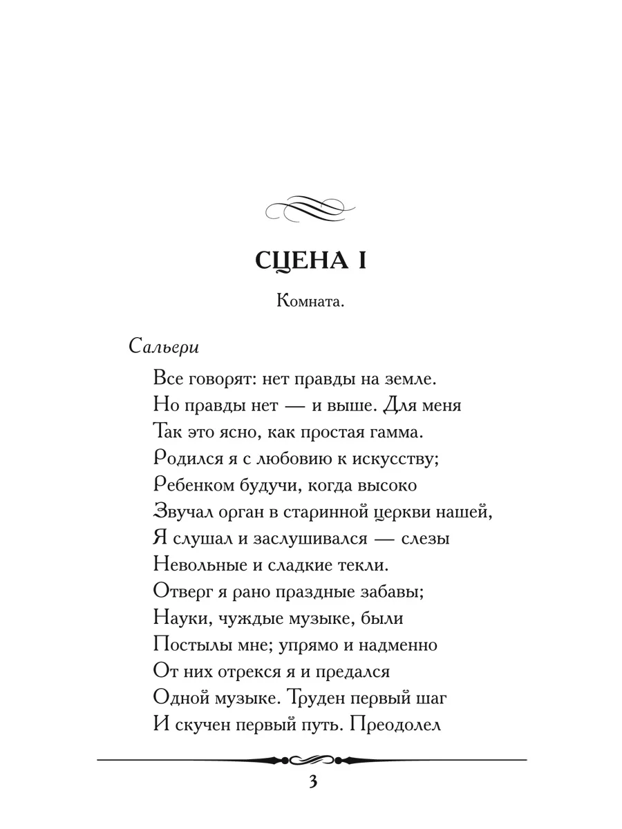 "Моцарт и Сальери", Пушкин А.С