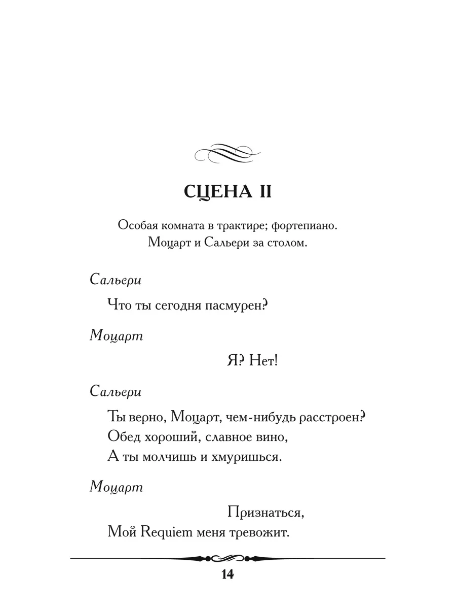 "Моцарт и Сальери", Пушкин А.С