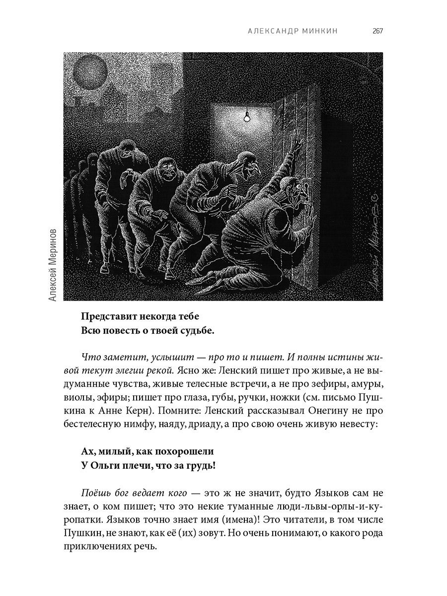 Немой Онегин : роман о поэме. Минкин А.В за 683 ₽ купить в  интернет-магазине ПСБ Маркет от Промсвязьбанка